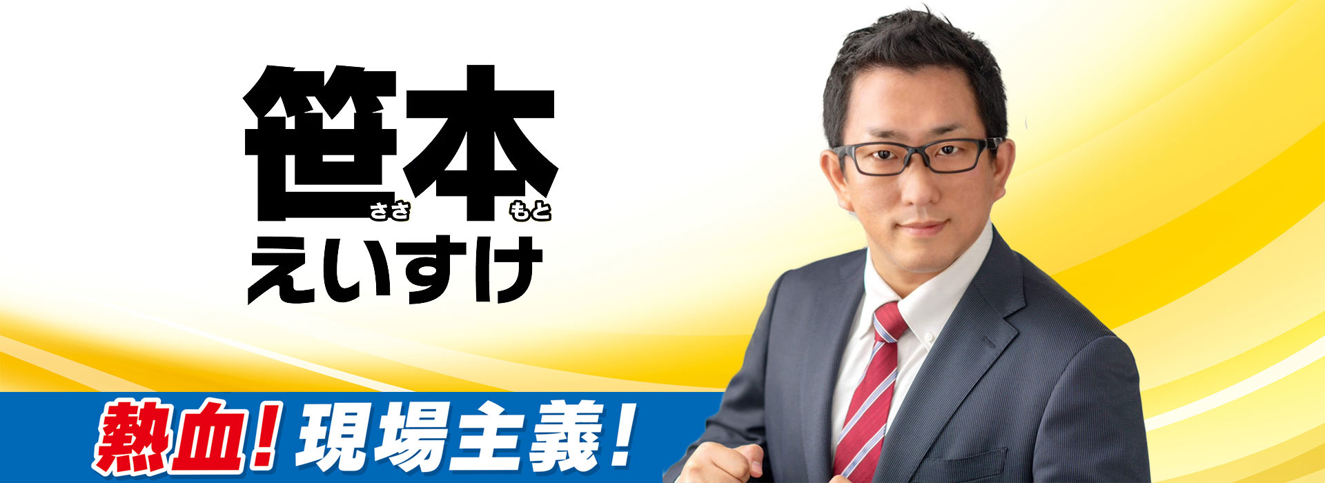 狭山市市議会議員　笹本えいすけ