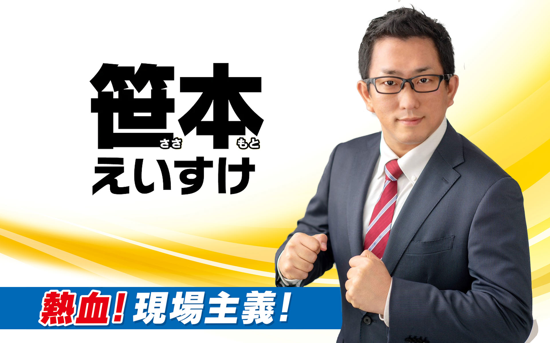 狭山市市議会議員　笹本えいすけ